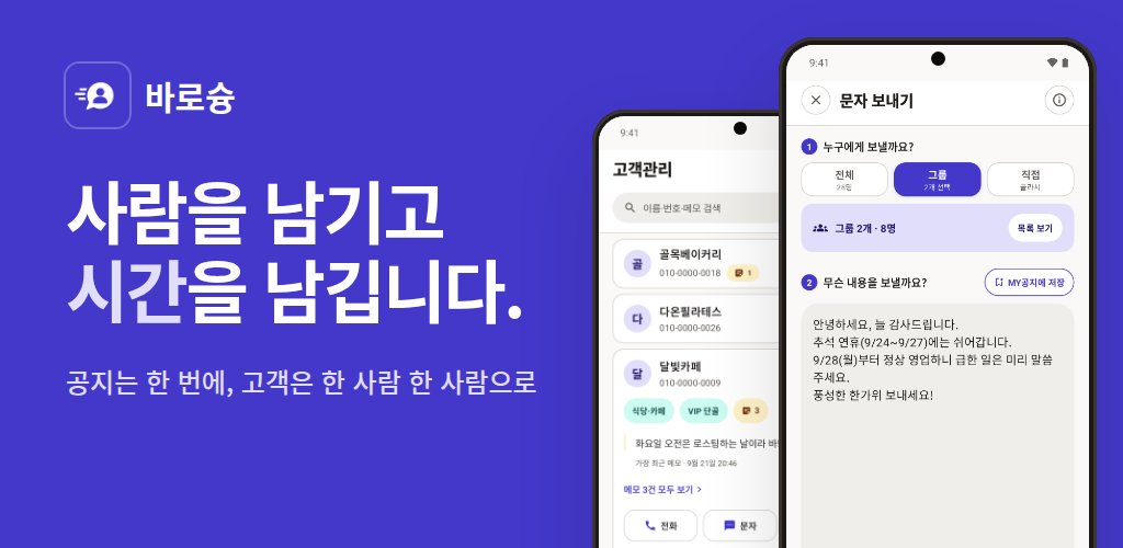 사람을 남기고 시간을 남깁니다. 공지는 한 번에, 고객은 한 사람 한 사람으로