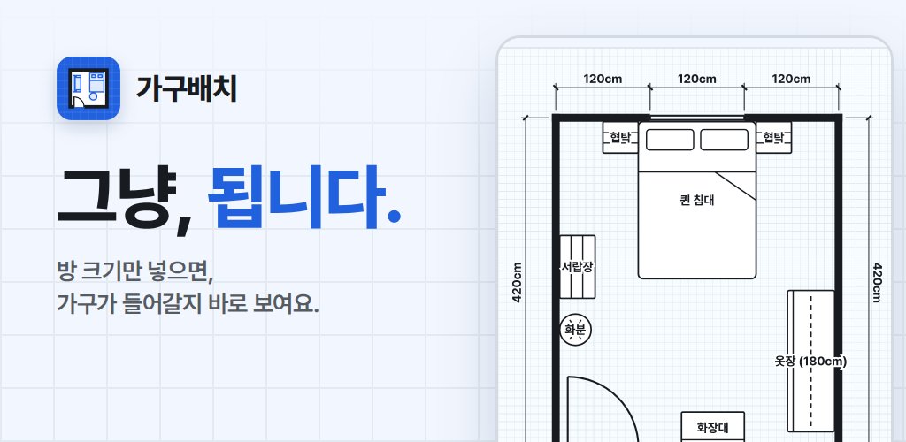 그냥, 됩니다. 방 크기만 넣으면, 가구가 들어갈지 바로 보여요.